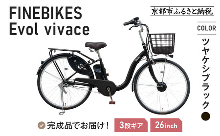 《9月末までの限定寄付額》完成品でお届け！ 電動自転車 2025年モデル 3段変速 26インチ VIVACE-EVOL-EVV63A【ツヤケシブラック】｜京都 中川商会 自転車 人気 自転車 自転車 自転車 自転車