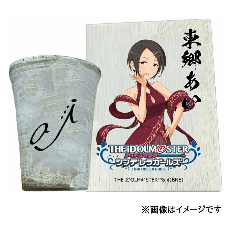 【ふるさと納税】アイドルマスター シンデレラガールズ 信楽焼フリーカップ【東郷あい】[2554]