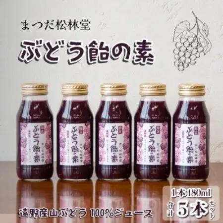 ぶどう飴の素(山ぶどう100%ジュース)180ml×5本セット【まつだ松林堂】【1703973】