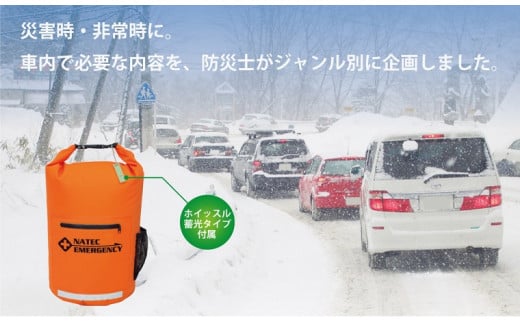 実際に立ち往生で数日間車内で待機した事例もあり、
突然の災害に備えて車に防災セットを常備しておけば安心です。