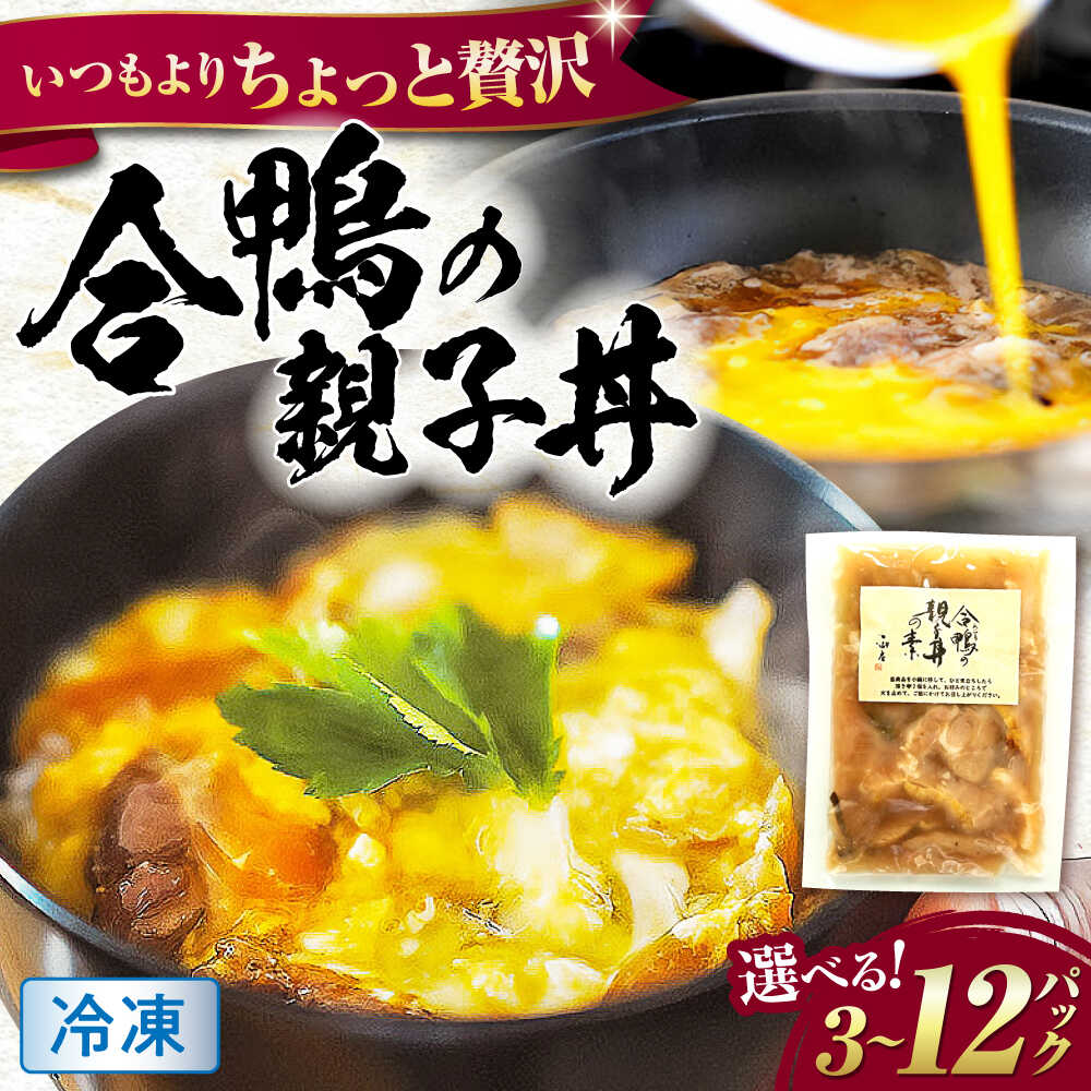 【ふるさと納税】【選べる容量】【冷凍】合鴨 親子丼の素　滋賀県長浜市/株式会社 一湖房[AQCB013] 合鴨 親子丼の素 鴨肉 本格派 風味豊か 簡単調理 時短 だし付き 贅沢 ヘルシー 栄養豊富 ご飯のお供 お取り寄せ 手軽 特製タレ 日本食 和食 冷凍 保存可能 人気 ギフト