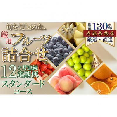 ふるさと納税 綾川町 【毎月定期便】旬を見極めた厳選フルーツ詰合せ-スタンダードセット-定期便[54010368]全12回