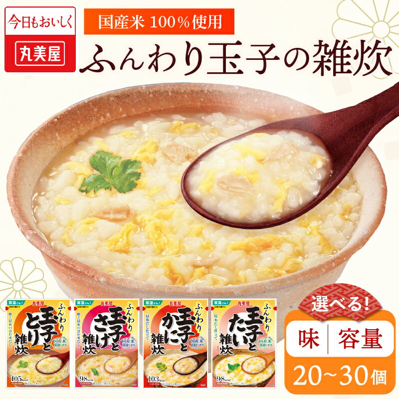 【ふるさと納税】 丸美屋 雑炊 おかゆ 20〜30個 選べる味・内容量 たまご ふんわり 玉子 卵 4種 5食 20食 セット 保存食 非常食 備蓄食 防災 鮭 さけ 鶏 とり 蟹 かに 鯛 たい レトルト レトルト食品 米 ご飯 時短 ぞうすい マルヤマ鈴木商店 新潟県 新発田市 maruyama034P