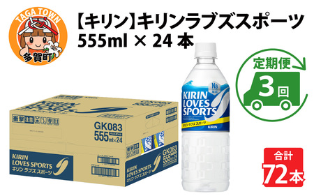 【定期便3回】キリンラブズスポーツ555ml ペットボトル x 24本 | スポーツドリンク スポドリ