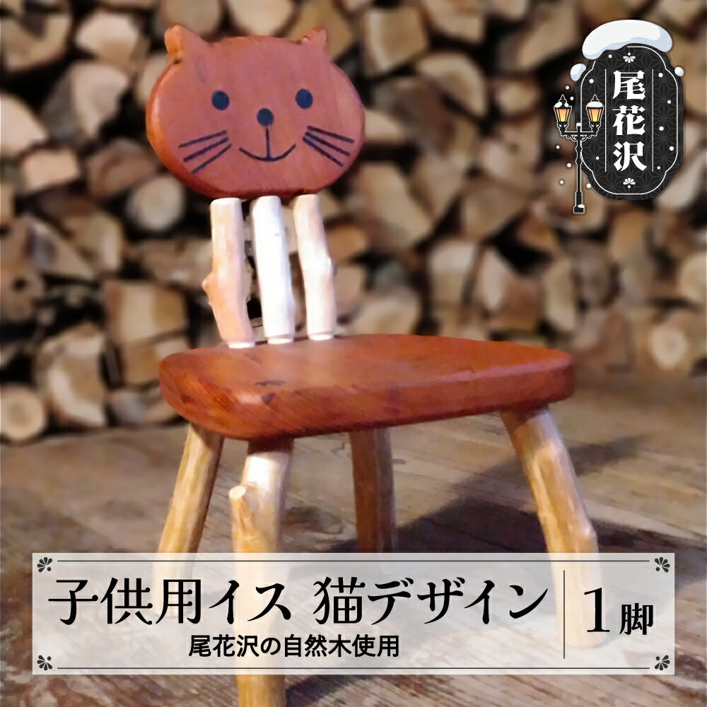 【ふるさと納税】子ども椅子 猫デザイン 手作り 子供用 キッズ用 キッズ 椅子 イス いす チェア ファーストチェア 木製 家具 インテリア 新生活 木工房 楓舎 送料無料 ks-fncccks-fnccc