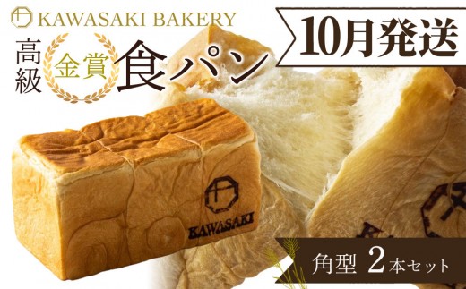 ＜10月発送＞【国産小麦使用】高級金賞食パン 角型 2本セット