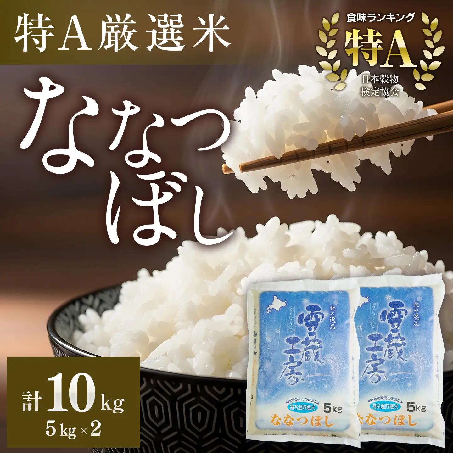 ななつぼし 10kg 雪蔵工房 特Ａ厳選米  【令和7年産】 ｜ ななつぼし