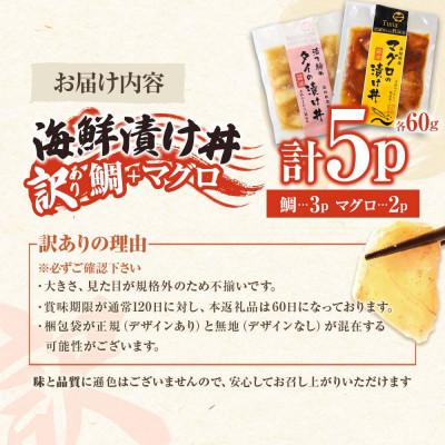 ふるさと納税 土佐市 【訳あり】海鮮漬け丼(タイ3袋・マグロ2袋) |  | 03