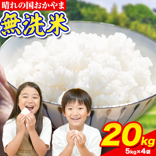 晴れの国おかやま 無洗米 20kg 選べる回数 個包装 こめ コメ 岡山 岡山県産 《10月中旬-11月末頃出荷(土日祝除く)》 お米 ライス ヒノヒカリ あきたこまち にこまる きぬむすめ ブレンド米
