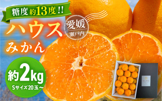 みかん 小玉【先行予約】【7月より順次発送】愛媛県 峯田農園のあま〜い「ハウスみかん」2kg 果物 フルーツ みかん ミカン ハウスみかん みかん 愛媛県産 愛媛県大洲市/峯田農園 [AGBT001]