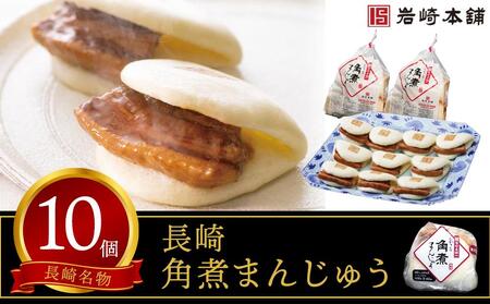 【岩崎本舗】長崎角煮まんじゅう 10個（袋入） | 角煮 角煮