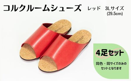 【4足セット】Made in Japanの高品質　ルームシューズの理想形。天然素材、静音性、高反発クッションで足にやさしい、 コルクでむれにくい、来客時も皮革とシンプルカラーのデザインで、さりげないセンスを！ 「バークオブケイ」コルクルームシューズ（3L・29.5cm・レッド）