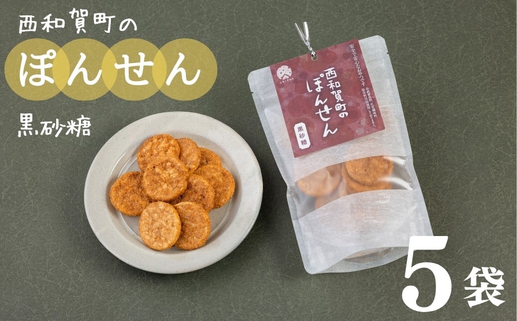 
            「西和賀町のぽんせん」黒砂糖　５袋
          