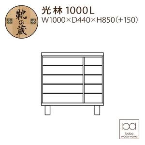 大川家具 シューズボックス 光林1000L 幅100cm  靴箱 収納