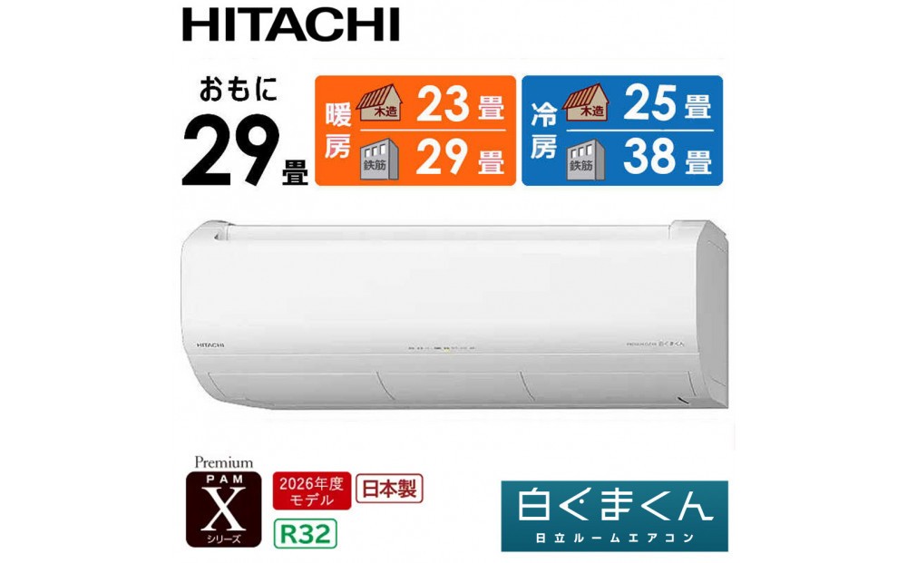 
                  日立 エアコン 【標準取付工事込み】 エアコン 白くまくん Xシリーズ【 おもに 29畳用 】『2026年度モデル』 RAS-XR9026D-W フィルター自動お掃除機能付
                