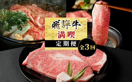 
                  飛騨牛 満喫定期便 全3回 すき焼き しゃぶしゃぶ ステーキ 焼肉 BBQ ロース 肩ロース ロースステーキ ステーキ モモ カタ 贅沢 贈り物 3ヶ月 定期 おすすめ 選べる 人気 飛騨 牛 肉 和牛 黒毛和牛 ブランド牛 養老ミート
                