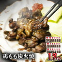 【ふるさと納税】 宮崎名物 鶏もも炭火焼 50g×18袋 国産鶏 鶏肉 もも肉 モモ 炭火 手焼き 岩塩 味付き 味付け 冷凍 湯せん アレンジ 料理 グルメ お取り寄せ お取り寄せグルメ おすすめ 宮崎県 宮崎市 送料無料