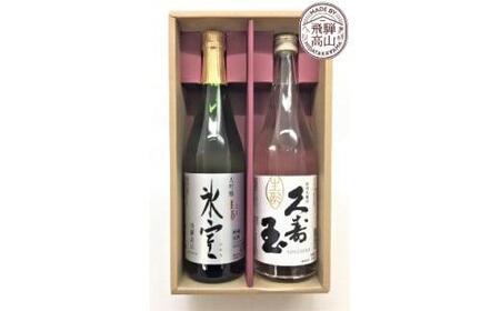 飛騨の地酒 久寿玉 生酒 大吟醸 生酒 氷室 セット 日本酒 飛騨高山 BK011