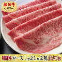 【ふるさと納税】【最高級A5等級】飛騨牛ロースしゃぶしゃぶ用300g【配送不可地域：離島】【1488863】