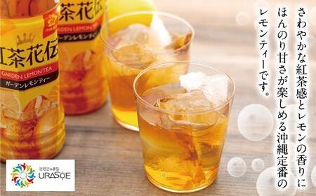 【沖縄限定販売！】紅茶花伝ガーデンレモンティー　500ml×24本