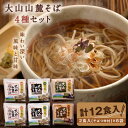 【ふるさと納税】大山麺工房のこだわりそば（白黒茶長芋） お蕎麦 蕎麦 黒そば 白そば 茶そば 長芋そば 鳥取県 鳥取県産 大山町 大山 お土産 返礼品 国産 お取り寄せ ご当地