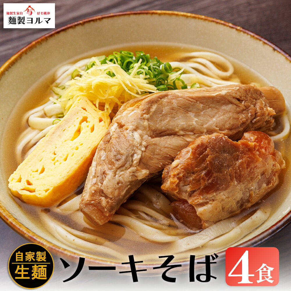 【ふるさと納税】ソーキそば4人前セット【マルヨ製麺】沖縄そば ソーキそば ソーキ ソバ 沖縄 全粒粉 うるま市 郷土料理 ご当地グルメ お取り寄せ 人気店