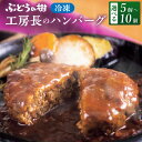 【ふるさと納税】ぶどうの樹 工房長のハンバーグ5～10個セット 約150g×5個 または 10個 合計750g～1500g セット デミグラスソース レストランメイド ストック 洋食 冷凍 福岡県 岡垣町 送料無料