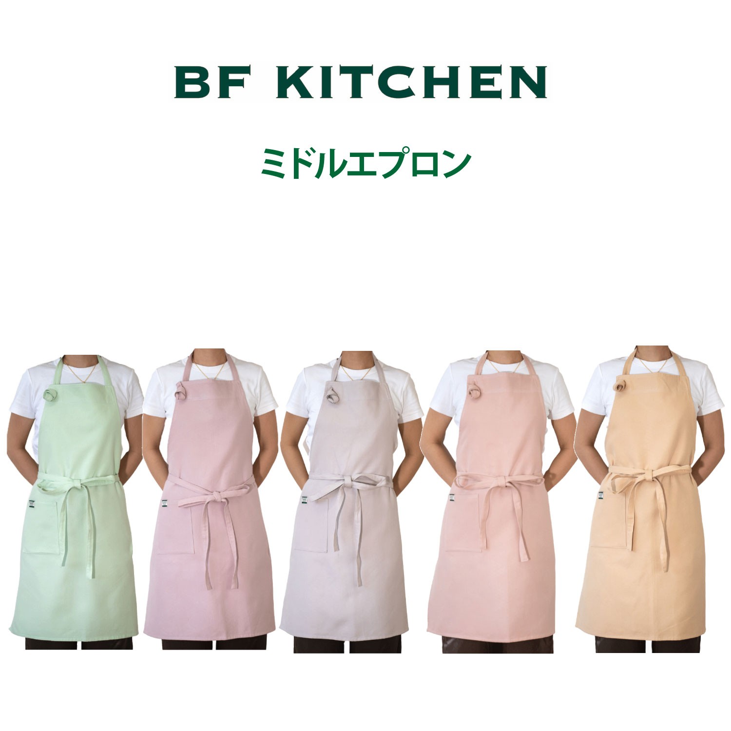 
                  BF KITCHEN　ミドルエプロン 選べるカラー
                