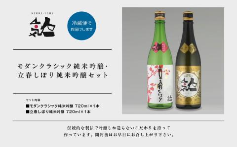 《数量限定  2025年2月出荷開始》立春しぼり純米吟醸 720ml・モダンクラシック純米吟醸 720ml 各1本セット【人気酒造】