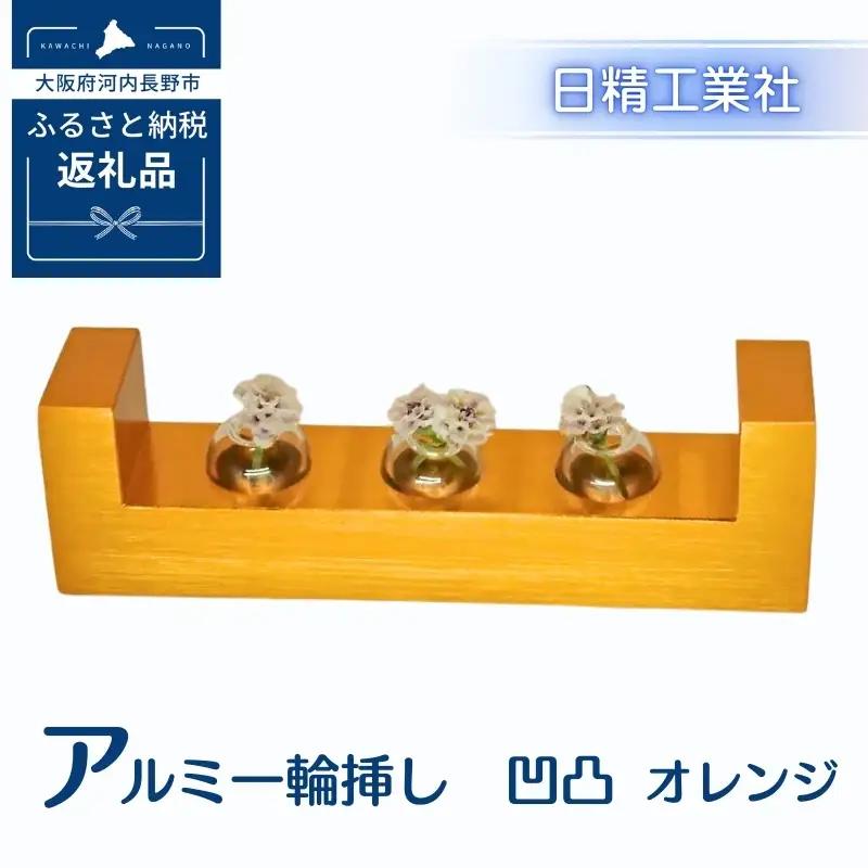 アルミ一輪挿し　凹凸　オレンジ　おしゃれ　お花　フラワーベース　花瓶　シンプル　４色展開
