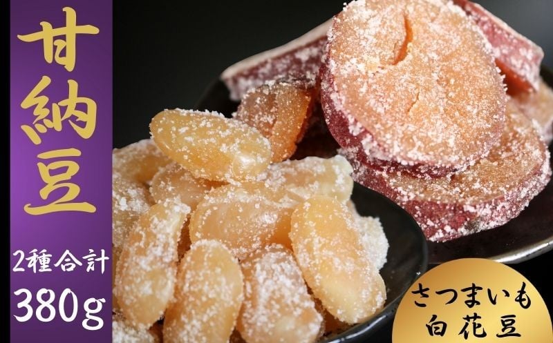 
            甘納豆 さつまいも 230g 白花豆 150g 2種 お試し 食べ比べセット 銚子ぬれあま さつまいも 栄養 ビタミン ミネラル タンパク質 食物繊維 健康 鉄分 カルシウム 健康志向 おやつ 栄養補給 お茶 コーヒー 豆菓子専門店 黒豆 白花豆 和菓子 季節限定 10月～5月配送 贈答 小分け 個包装 おすすめ 人気 送料無料 ふるさと納税 ふるさと納税甘納豆 千葉県銚子市 森田屋商事合同会社
          