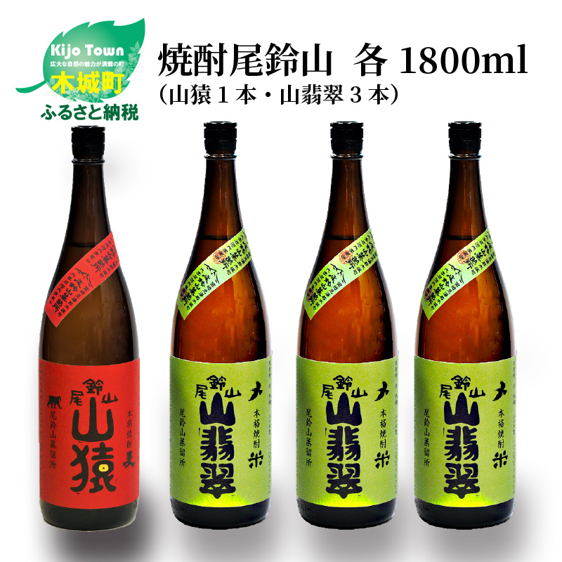 ＜焼酎尾鈴山（山猿1本・山翡翠3本）1800ml＞ K08_0029_3