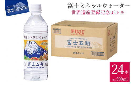 富士ミネラルウォーター 富士五湖ラベル 500ml×24本 【 防災 備蓄 ストック 防災グッズ 保存 非常用 】