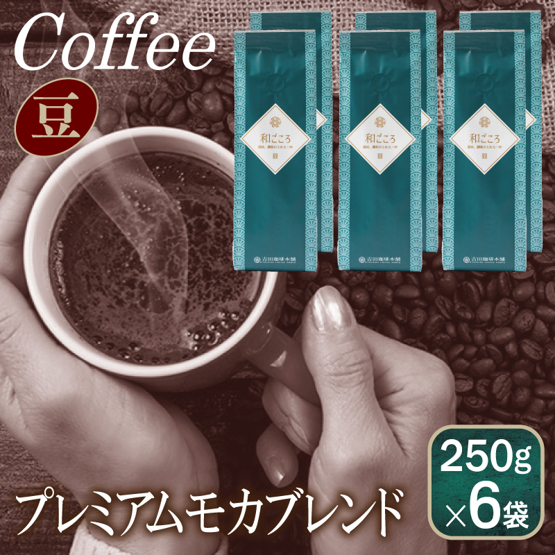 和ごころブレンド    250g×6袋／豆 【珈琲 こーひー コーヒー 自家焙煎 オリジナル ギフト キャンプ アウトドア 家計応援】 099H1862