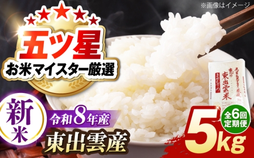 ＜令和8年産 新米 先行予約受付中＞【全6回定期便】新米きぬむすめ5kg 【2026年10月以降発送】島根県松江市/株式会社沼田米穀店 [ALBU023]｜新米 米 お米 島根米 白米 きぬむすめ こめ 産地直送米 きぬむすめ 5キロ 5kg 定期便