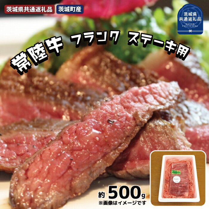 【ふるさと納税】常陸牛 黒毛和牛 希少部位 フランク ステーキ用 約500g 銘柄牛 きめ細い 柔らかい 豊かな風味 黒毛和牛 A4ランク A5ランク ブランド牛 茨城 国産 霜降り 牛肉 冷凍 ギフト 内祝い 誕生日 お中元 贈り物 お祝い 焼肉 茨城県共通返礼品・茨城町産 送料無料