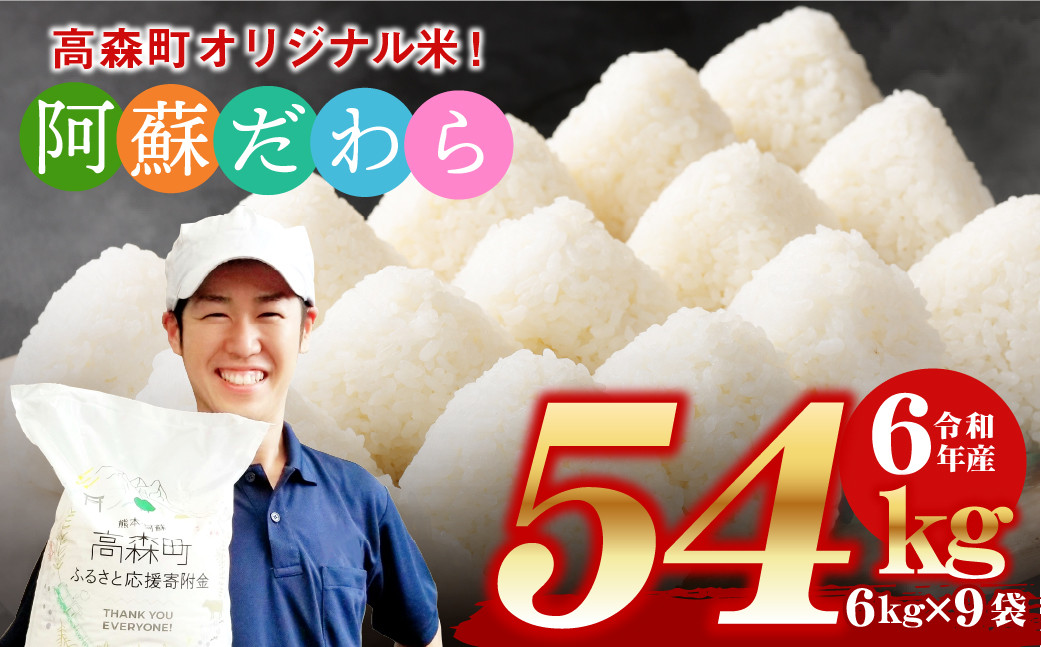 
            ＜令和6年産＞ 阿蘇だわら 熊本県 高森町 オリジナル米 計54kg（6kg×9袋）【2025年6月下旬より順次発送】
          