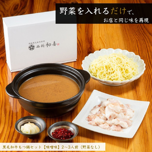 黒毛和牛 もつ鍋セット 2~3人前 味噌味 【野菜なし】[BGAK006] もつ鍋 高級 本場 おすすめ