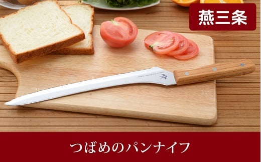 つばめのパンナイフ  FC010410