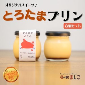 濃厚プリン 益子町 とろたまぷりん 8個 AA018