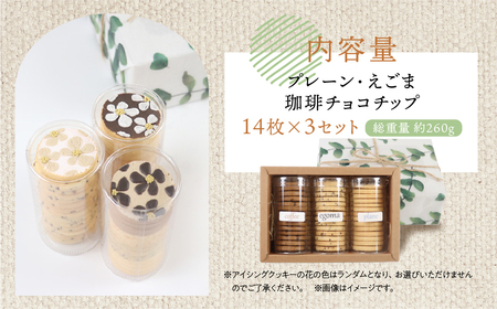 【期間限定 2025年11月～3月発送】クッキー 3種セット（14枚 × 3個）（プレーン・えごま・珈琲チョコチップ）ギフト包装 洋菓子 お菓子 贈答 焼菓子 プレゼント ギフト 贈り物 Cookie