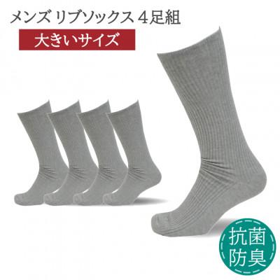 ふるさと納税 葛城市 メンズ リブソックス 大きいサイズ ライトグレー 4足組 30-32cm 抗菌 防臭 靴下