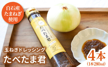 玉ねぎドレッシング 「たべたま君」280ml×4本 / ドレッシング [IAZ013]
