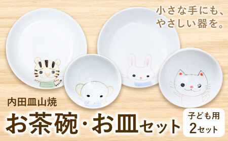 陶器 内田皿山焼 お茶碗・お皿セット 子ども 食器 |木山陶石