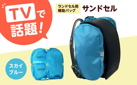ランドセル用補助バッグ「サンドセル」（スカイブルー）サンドセルショップ[AOBO017] ランドセル