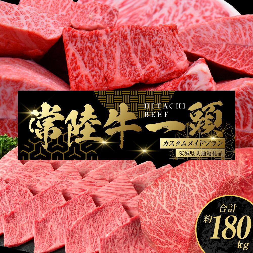 【ふるさと納税】【茨城県共通返礼品】常陸牛 一頭相当 カスタムメイドプラン（チケット） オーダーチケット 1枚 最大24回発送 肉 お肉 牛肉 ブランド牛 銘柄牛 贈答用発送可 茨城県 守谷市 送料無料