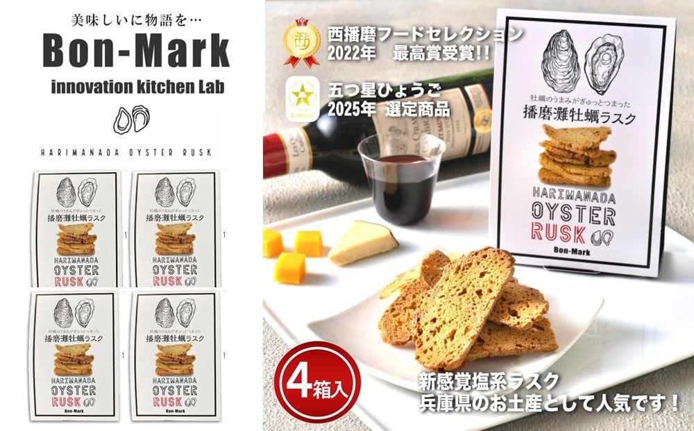 
            【Bon-Mark（ボンマーク）】播磨灘牡蠣ラスク　計４パックセット
          