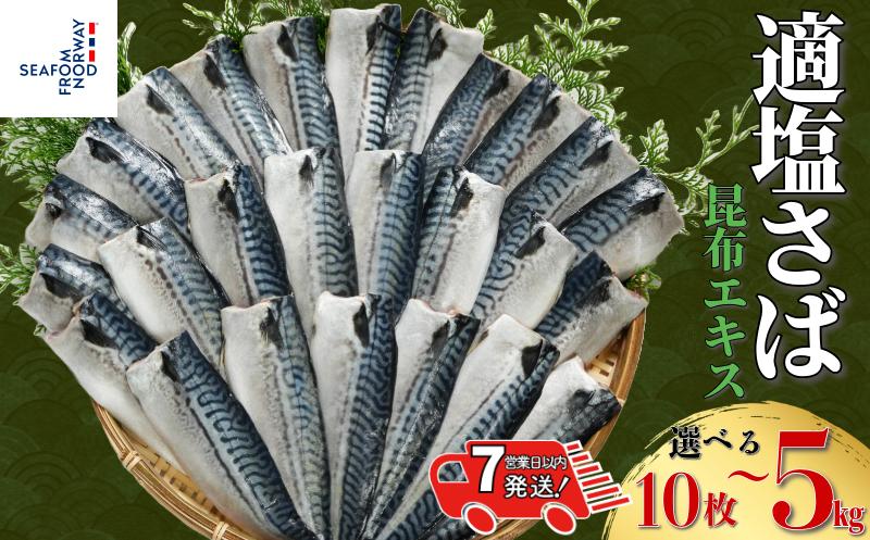 
                  【 スピード配送 】 適塩さば 昆布エキス入り 【選べる容量】 10枚 ～ 5kg さば 鯖 適塩  塩鯖 塩さば さばフィーレ 鯖フィレ 切り身 切身 昆布 小分け 個別冷凍 お弁当 惣菜 おかず 冷凍 冷凍品 長期保存 保存食 鮮度 旨味 お取り寄せ グルメ 食品 魚 魚貝 大容量 ギフト 贈物 贈り物 プレゼント 海鮮 ふるさと納税 ふるさと納税鯖 送料無料 千葉県 銚子市 エドノフーズ
                