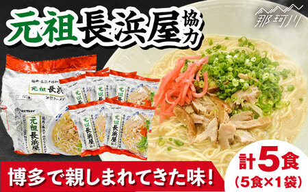 元祖長浜屋協力　豚骨ラーメン 5食セット（5食×1袋）＜株式会社マル五＞那珂川市 豚骨ラーメン 福岡 豚骨ラーメン 福岡 豚骨ラーメン 福岡 豚骨ラーメン 福岡 [GDW051] 8000 8000円