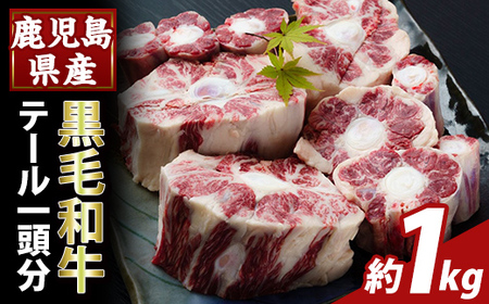 K-471 鹿児島県産黒毛和牛テール (1頭分・約1kg)【ふるさと産直バザール】国産 鹿児島県産 牛肉 テール カット済 黒毛和牛 希少部位 冷凍